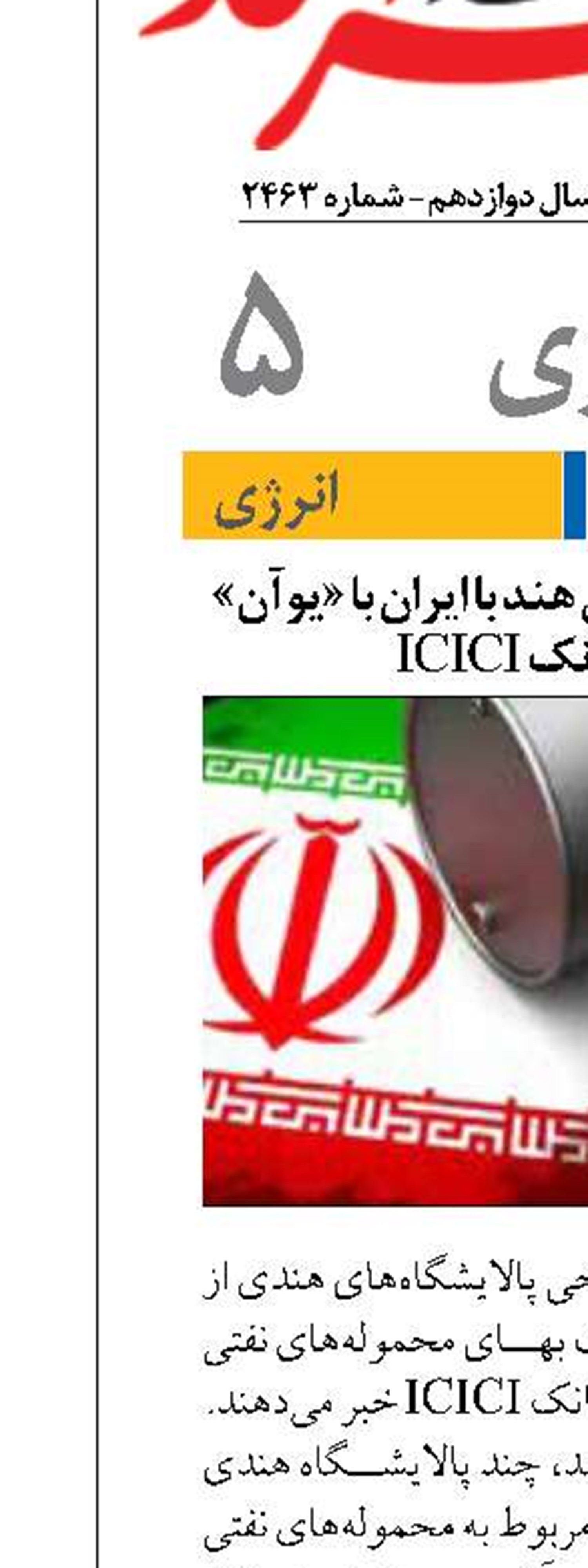تسویه معاملات نفتی هند با ایران با «یوآن» از طریق بانک ICICI