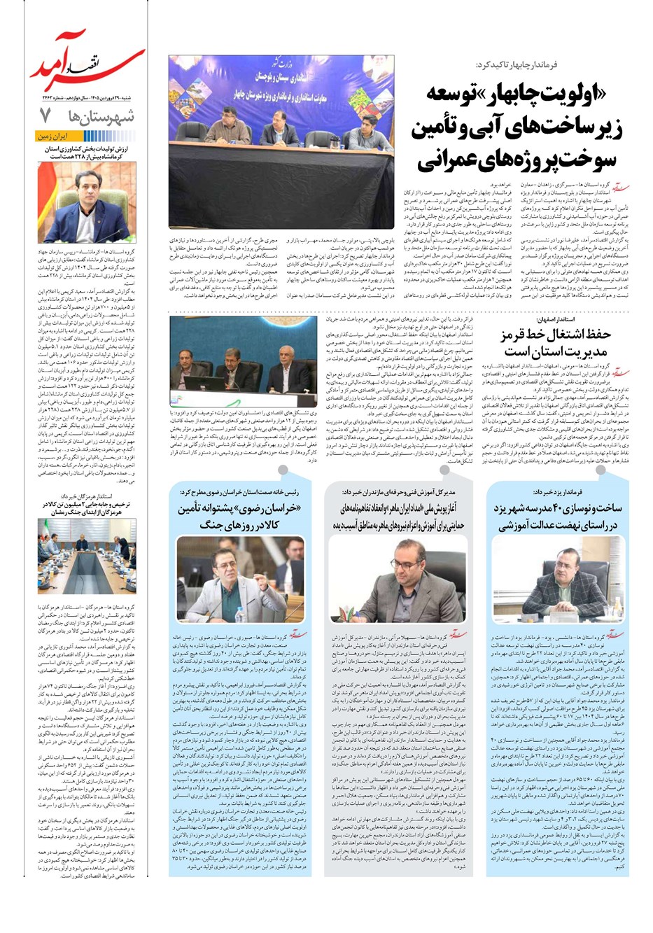 روزنامه تاریخ ۲۹ فروردین ۱۴۰۵