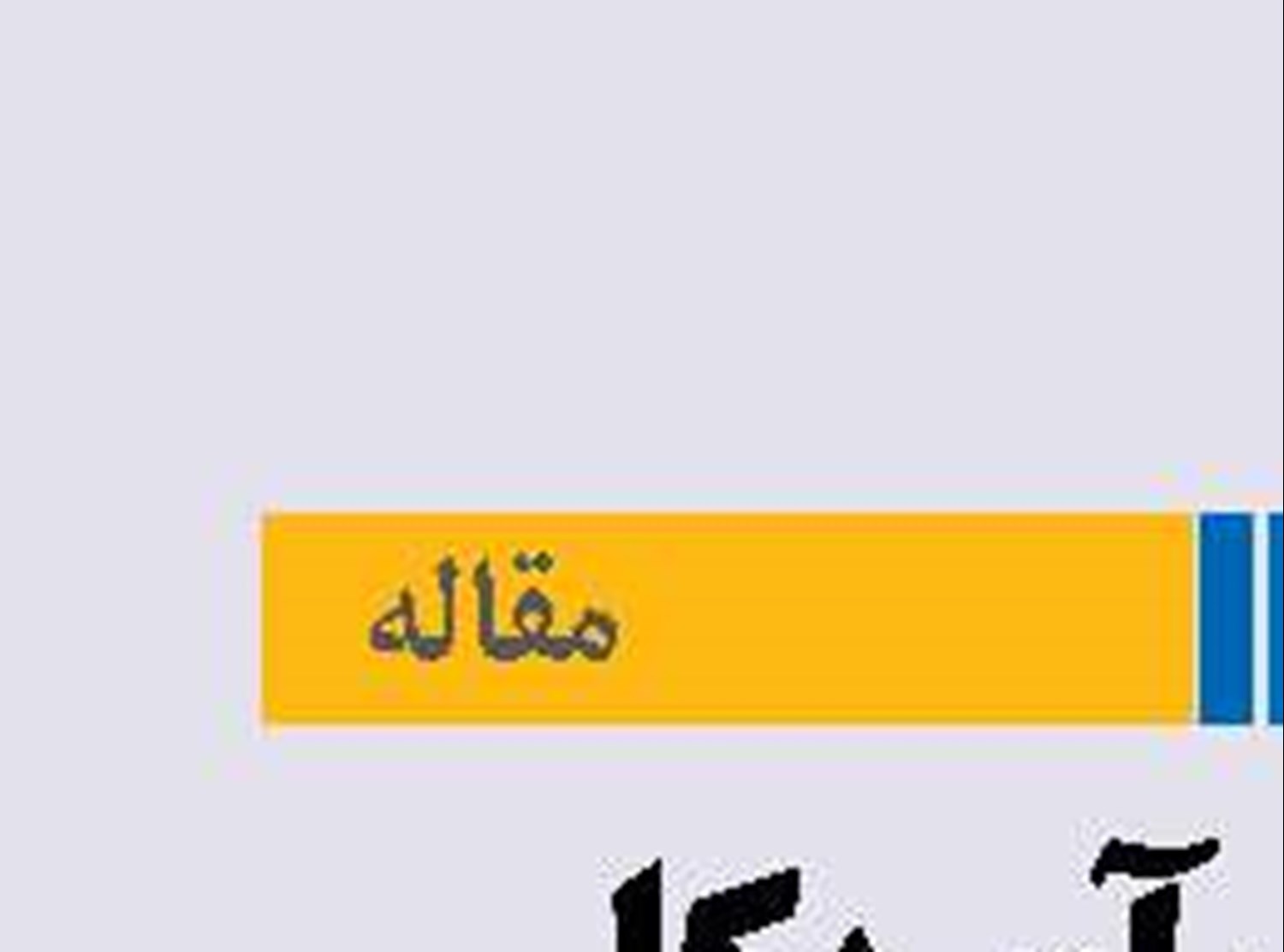 اهداف آمریکا  از محاصره تنگه هرمز
