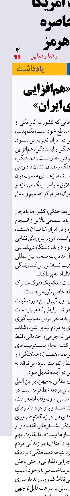 درس‌های «هم‌افزایی ملی برای ایران»