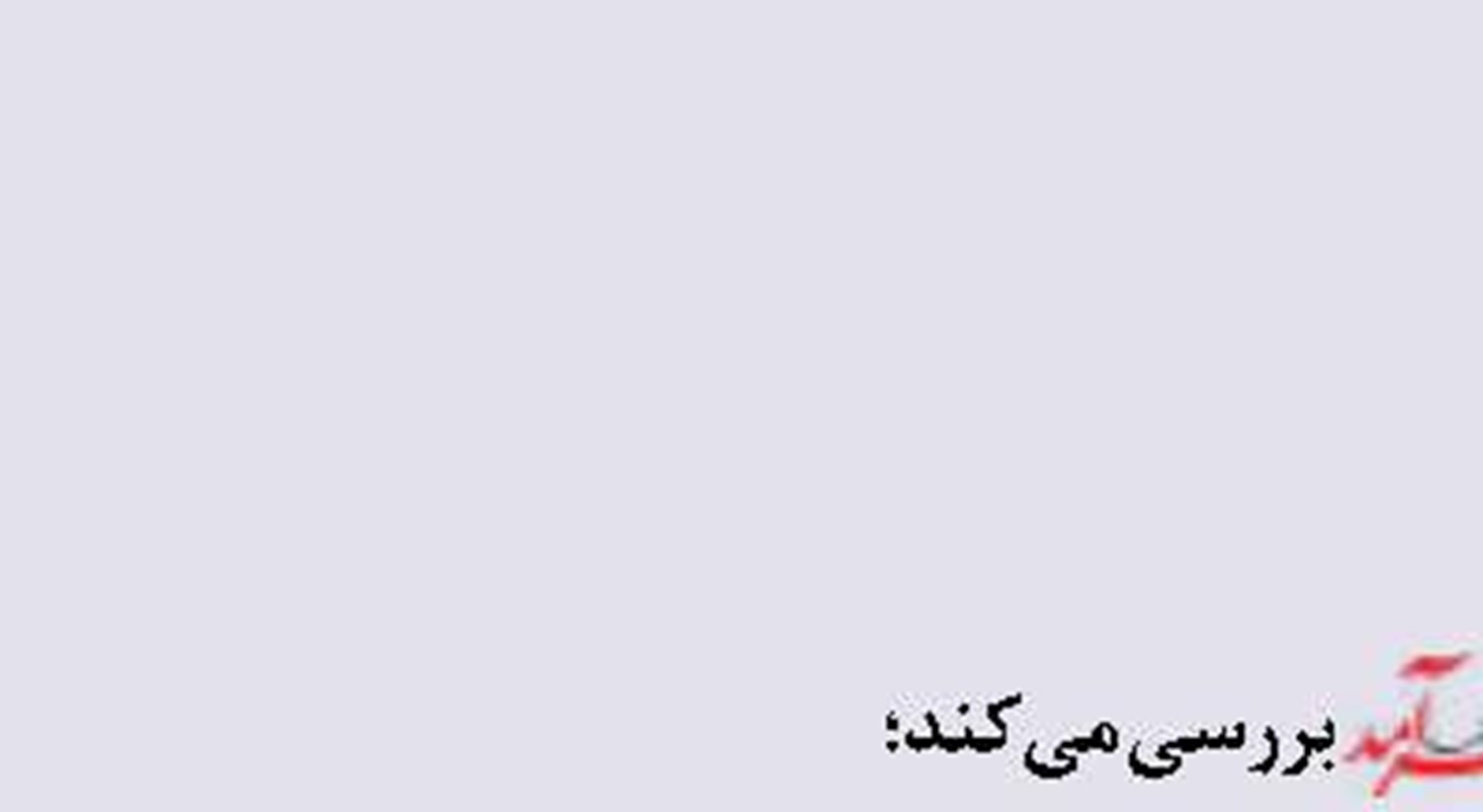  طرح دوفوریتی ثبت  «روز ملی تنگه هرمز»  در تقویم رسمی  کلید خورد