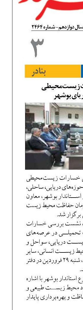 بررسی خسارات زیست‌محیطی  جنگ بر دریای بوشهر