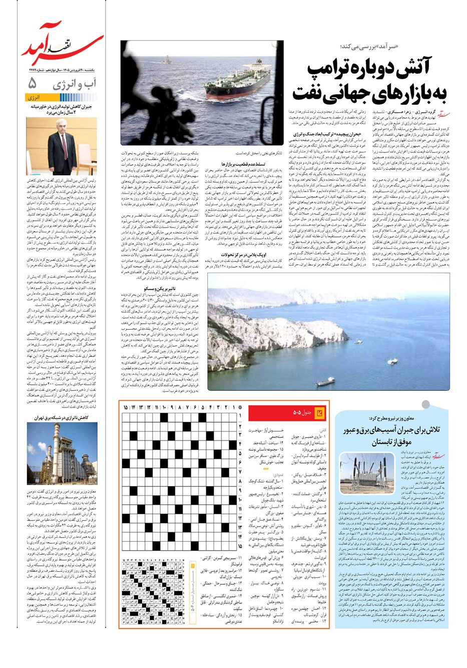 روزنامه تاریخ ۳۰ فروردین ۱۴۰۵