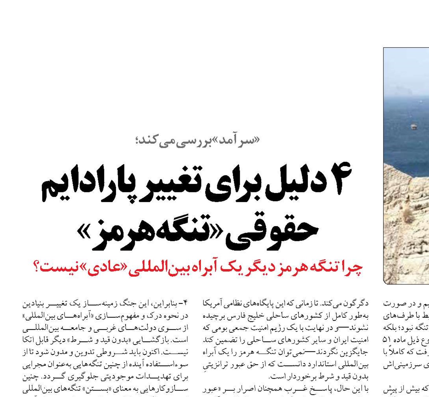  4 دلیل برای تغییر پارادایم حقوقی« تنگه هرمز» 