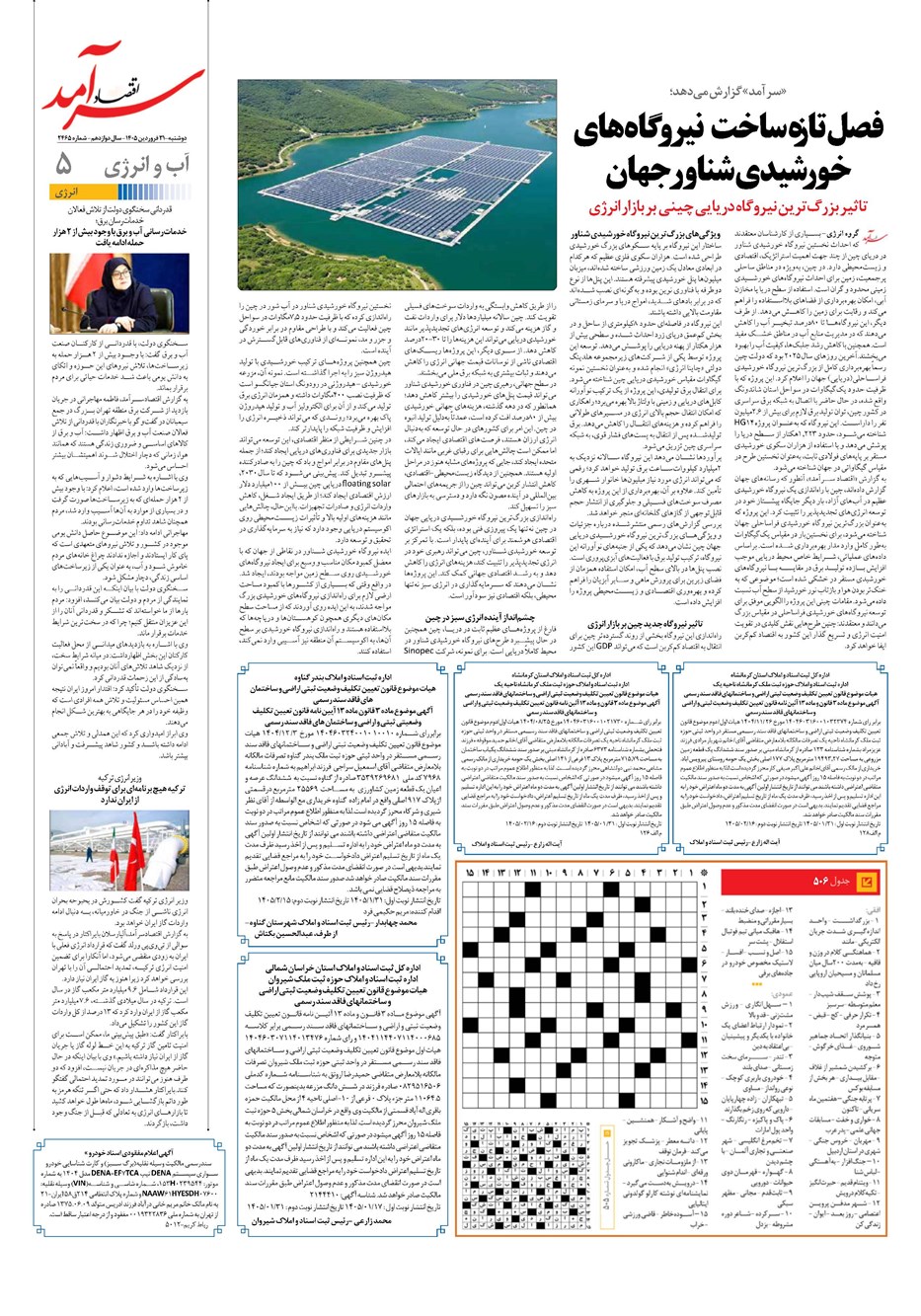 روزنامه تاریخ ۳۱ فروردین ۱۴۰۵