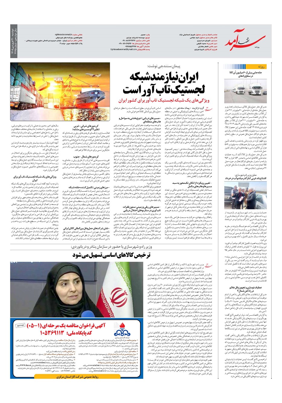 روزنامه تاریخ ۳۱ فروردین ۱۴۰۵