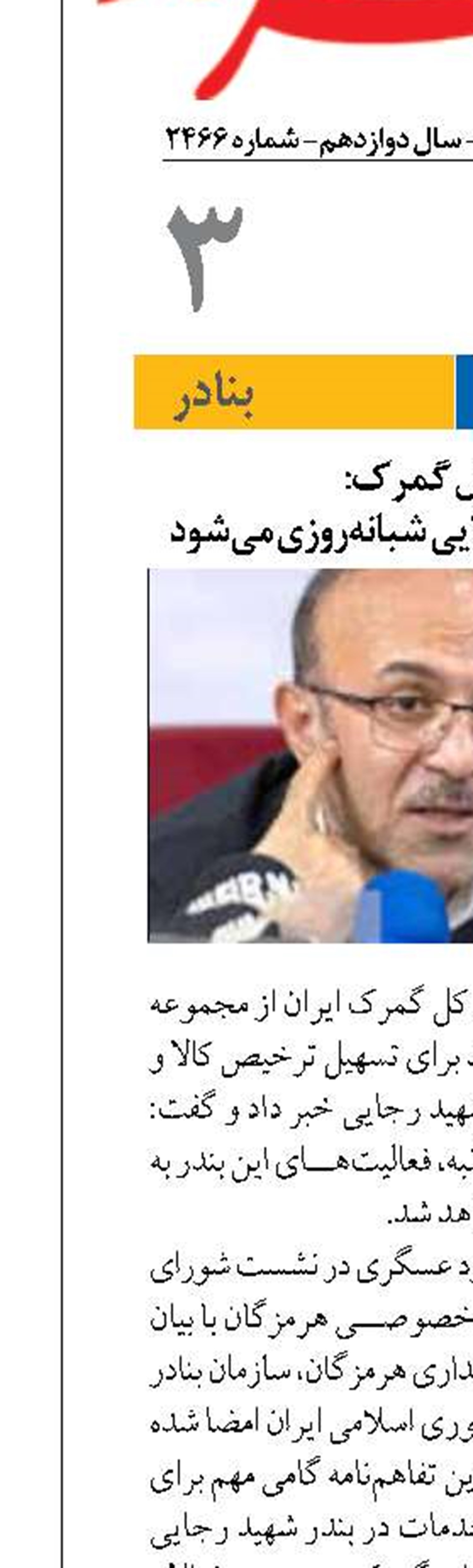رئیس‌ کل گمرک:  فعالیت بندر شهید رجایی شبانه‌روزی می‌شود
