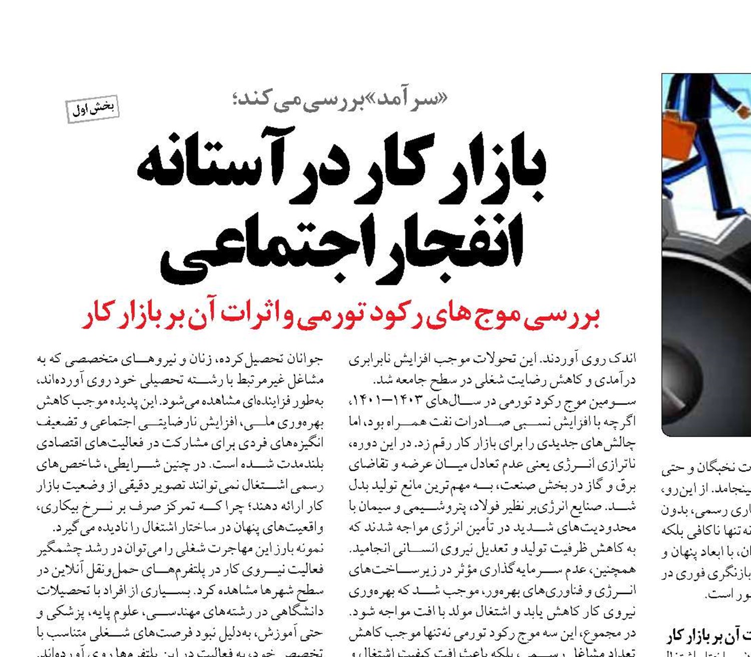 بازار کار در آستانه  انفجار اجتماعی
