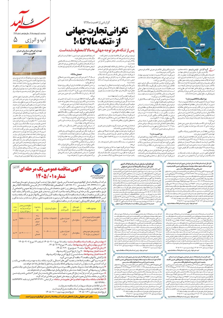 روزنامه تاریخ ۱ اردیبهشت ۱۴۰۵