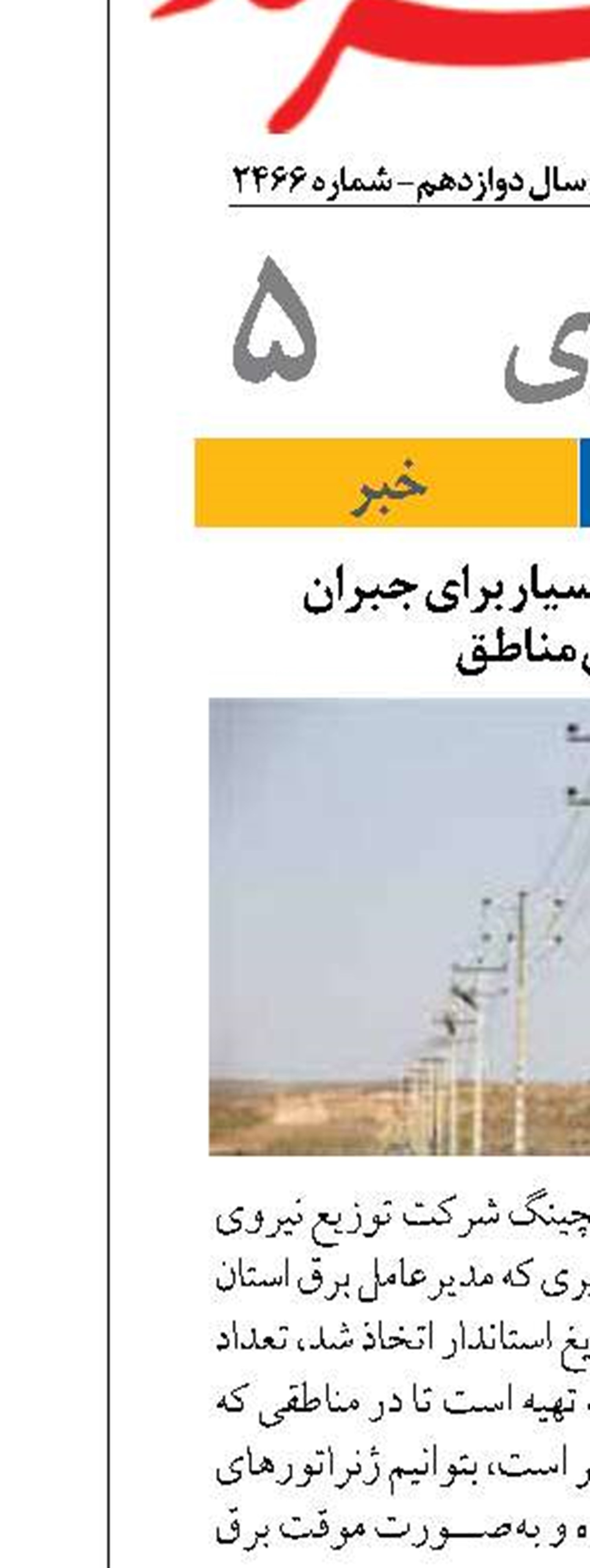تهیه ژنراتورهای سیار برای جبران  قطع برق مناطق
