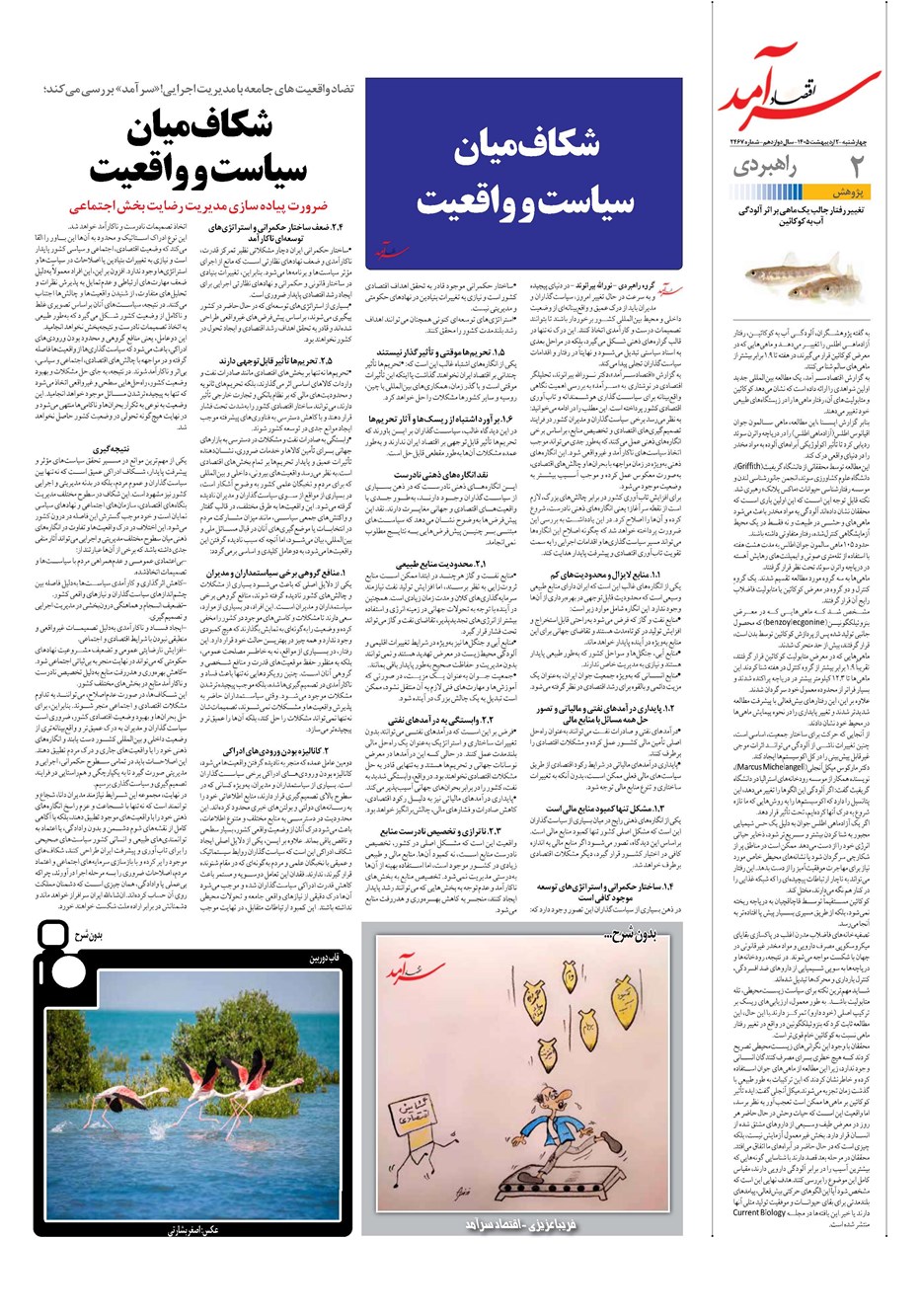 روزنامه تاریخ ۲ اردیبهشت ۱۴۰۵