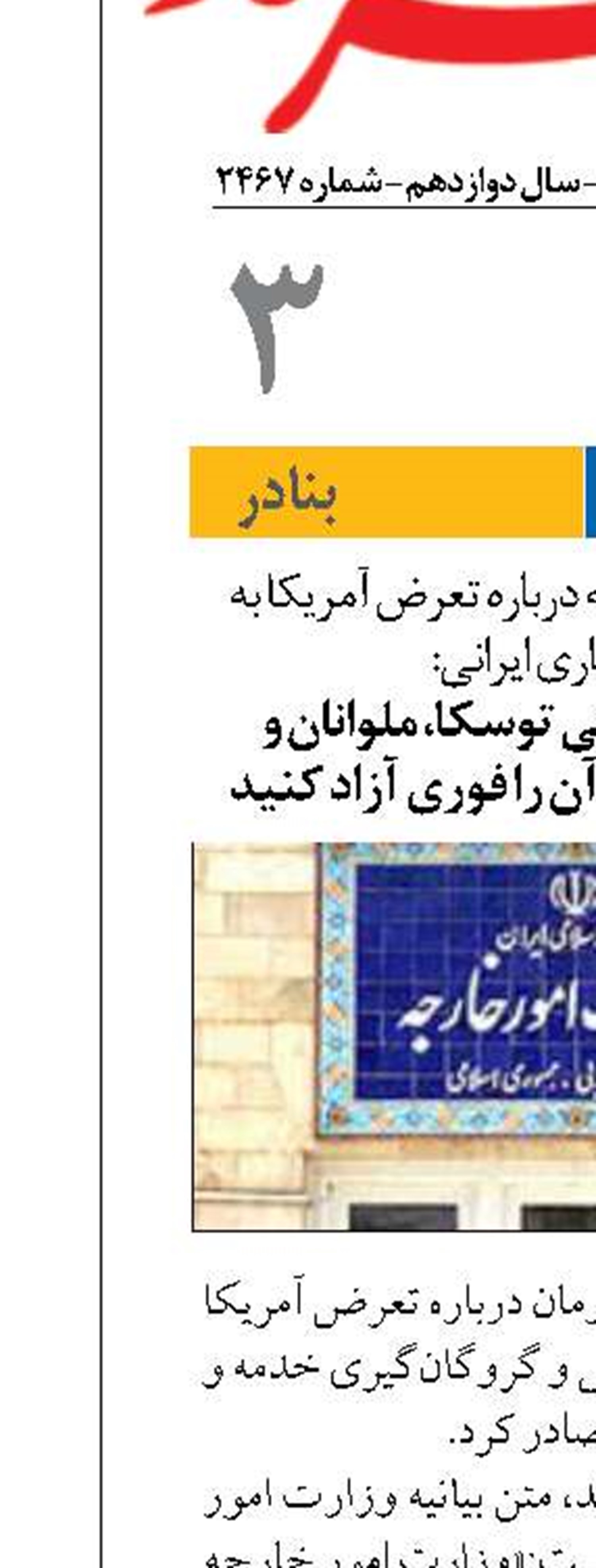 کشتی تجاری  ایرانی توسکا، ملوانان و خدمه و خانواده‌های آن‌ را فوری آزاد کنید