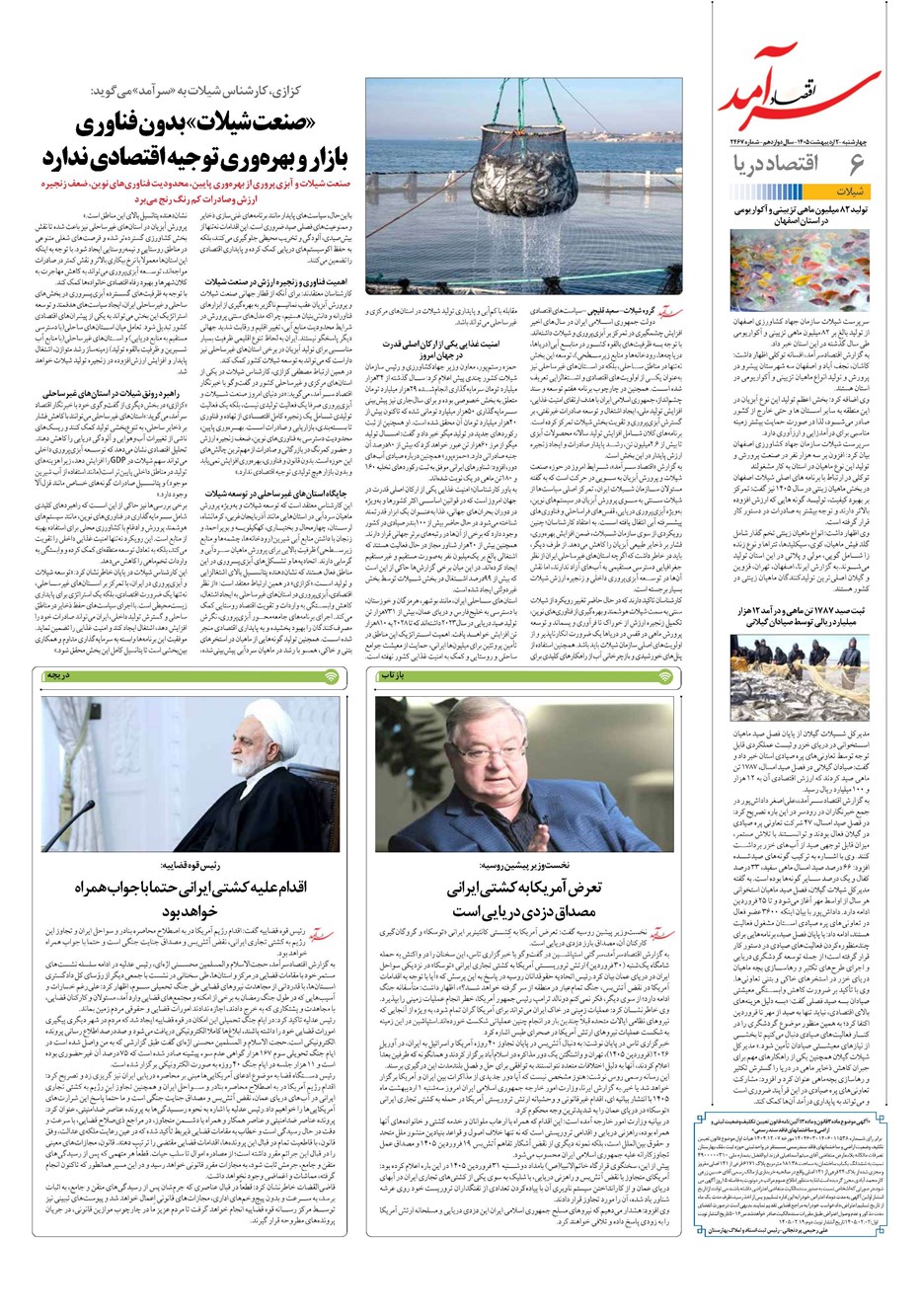 روزنامه تاریخ ۲ اردیبهشت ۱۴۰۵