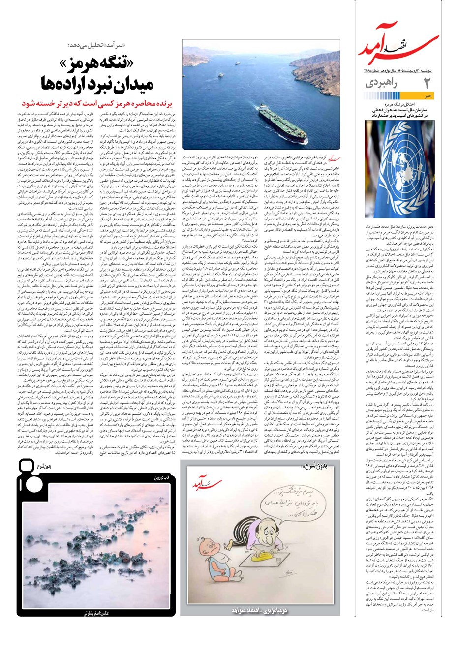 روزنامه تاریخ ۳ اردیبهشت ۱۴۰۵
