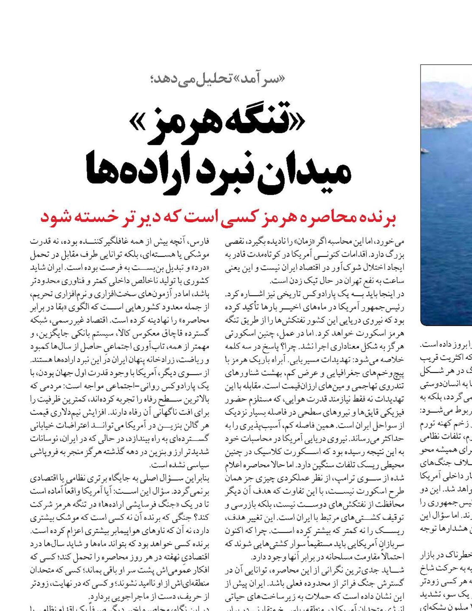 «تنگه هرمز»  میدان نبرد اراده‌ها
