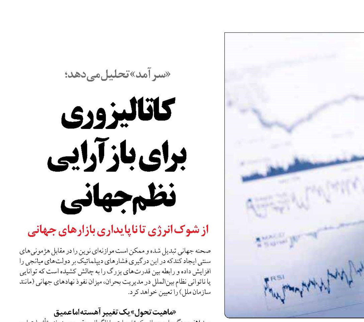 کاتالیزوری  برای بازآرایی  نظم جهانی