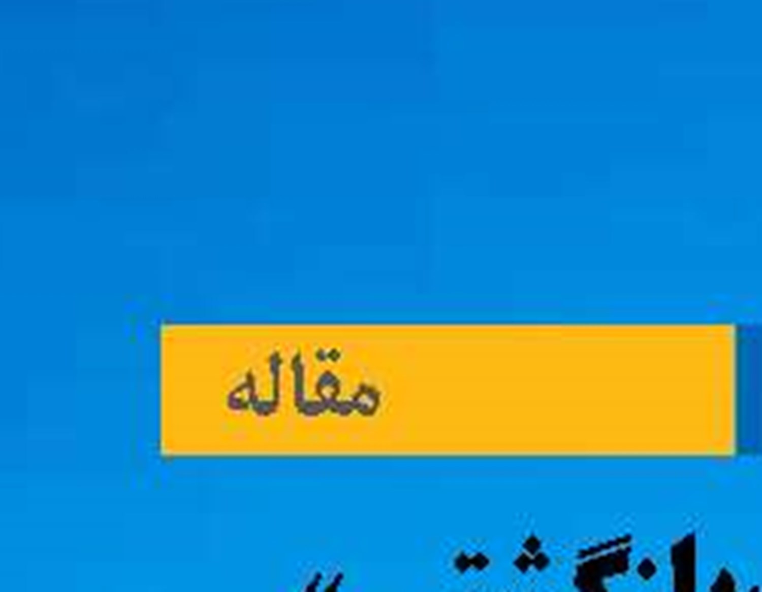 «لجستیک بازگشتی» زنجیره فراموش شده در حمل و نقل ایران