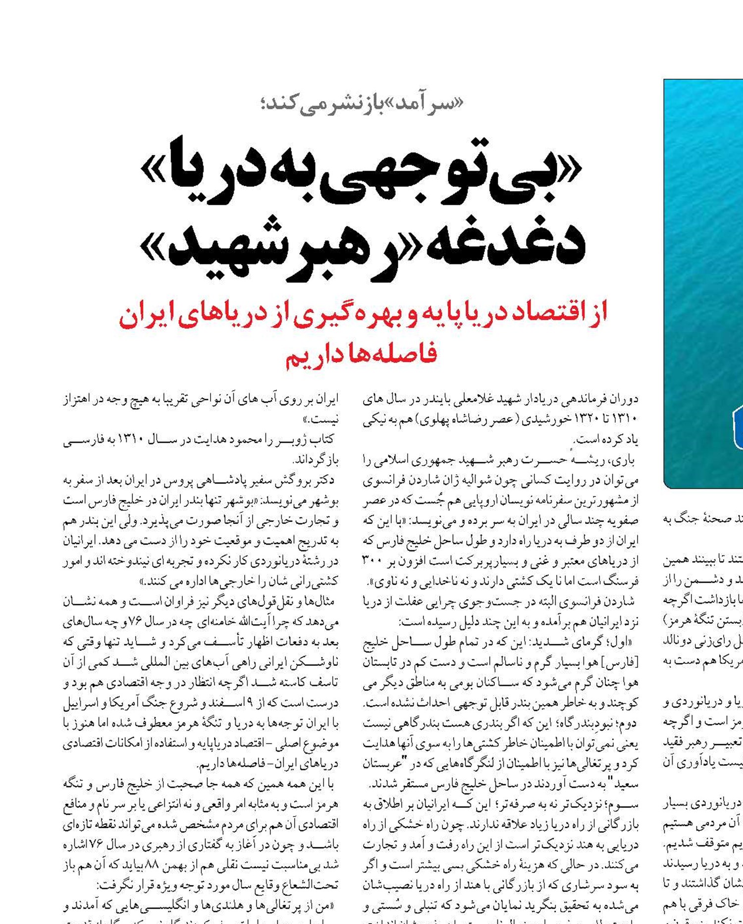 «بی‌توجهی به دریا» دغدغه«رهبر شهید»