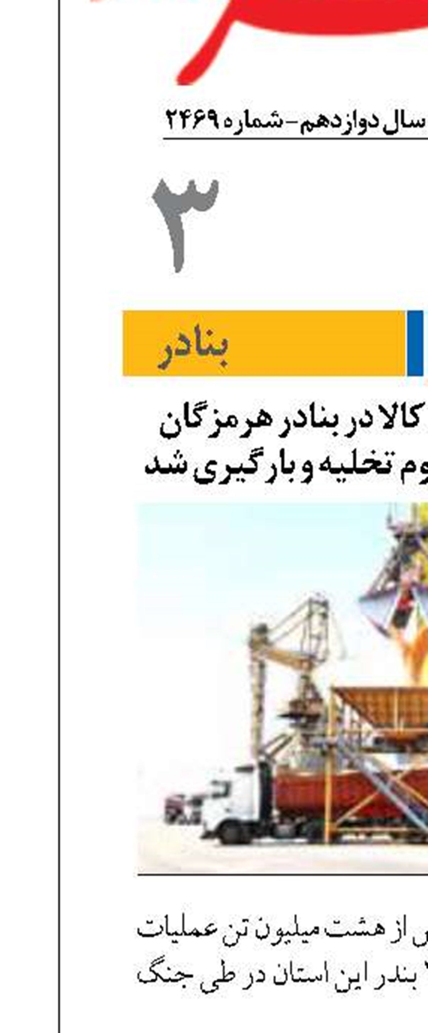 بیش از ۸ میلیون تن کالا در بنادر هرمزگان طی جنگ تحمیلی سوم تخلیه و بارگیری شد