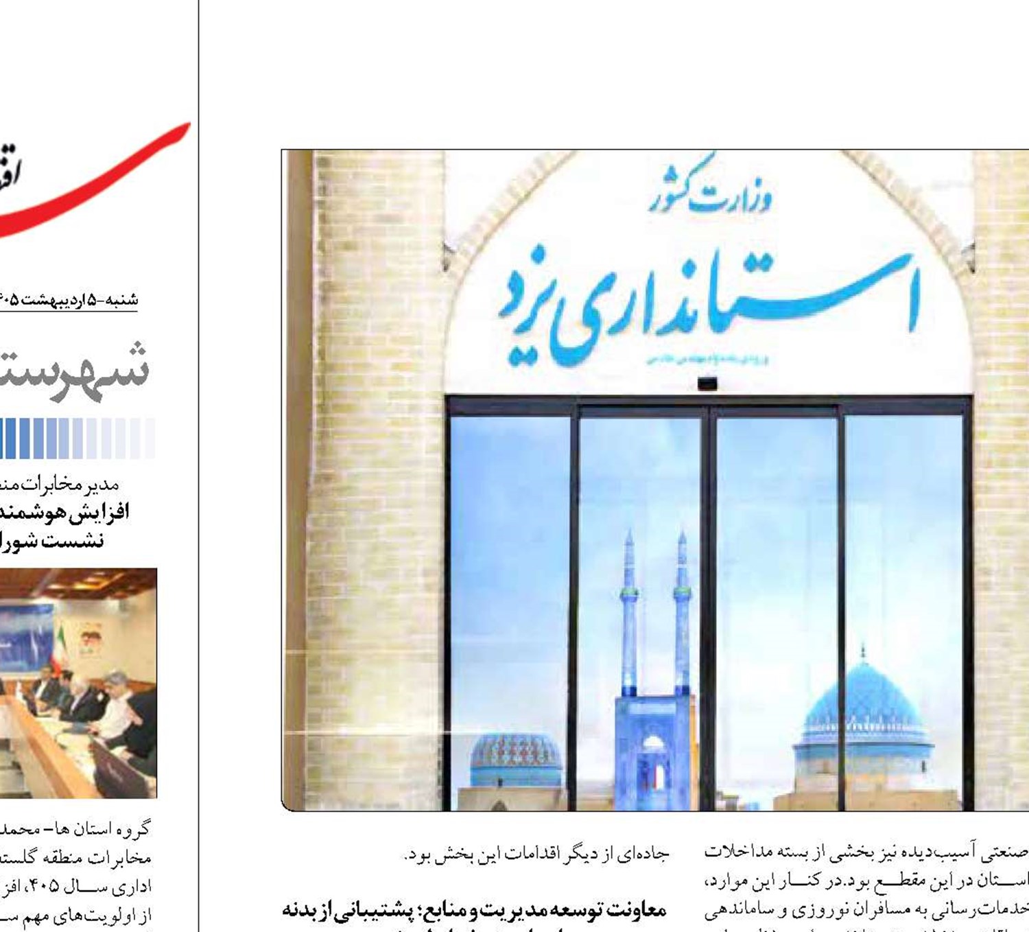  ثبات اقتصادی و اجتماعی یزد در شرایط جنگی 