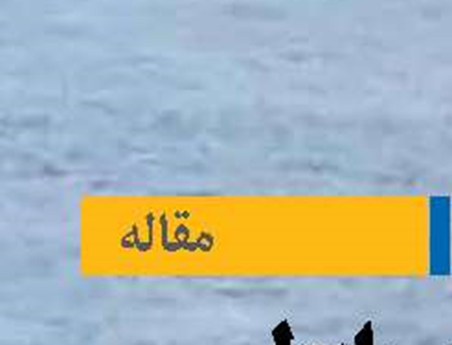 آینده روابط آمریکا - ناتو  در پساجنگ ایران و آمریکا