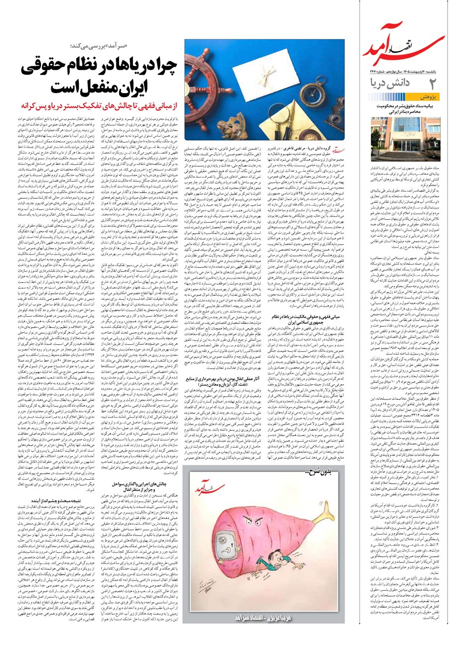 روزنامه تاریخ ۶ اردیبهشت ۱۴۰۵