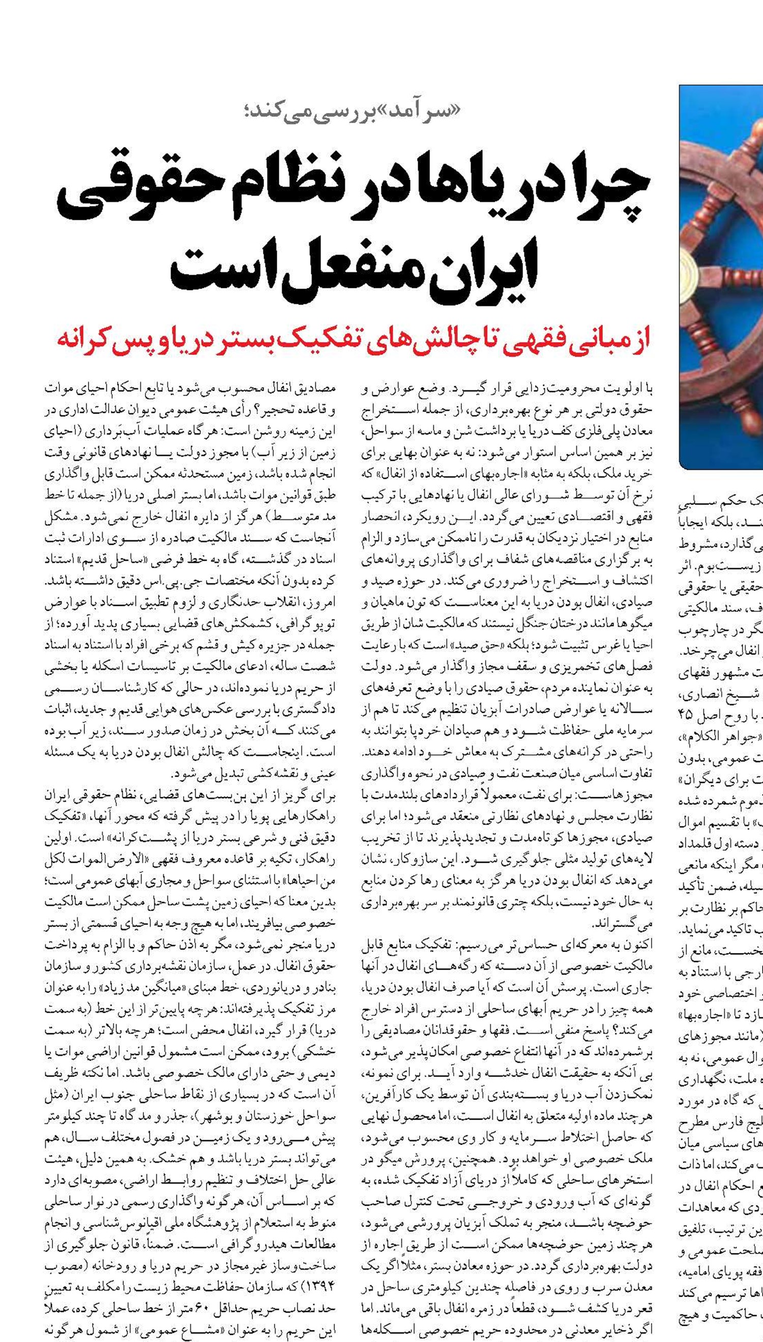 چرا دریاها در نظام حقوقی ایران منفعل است
