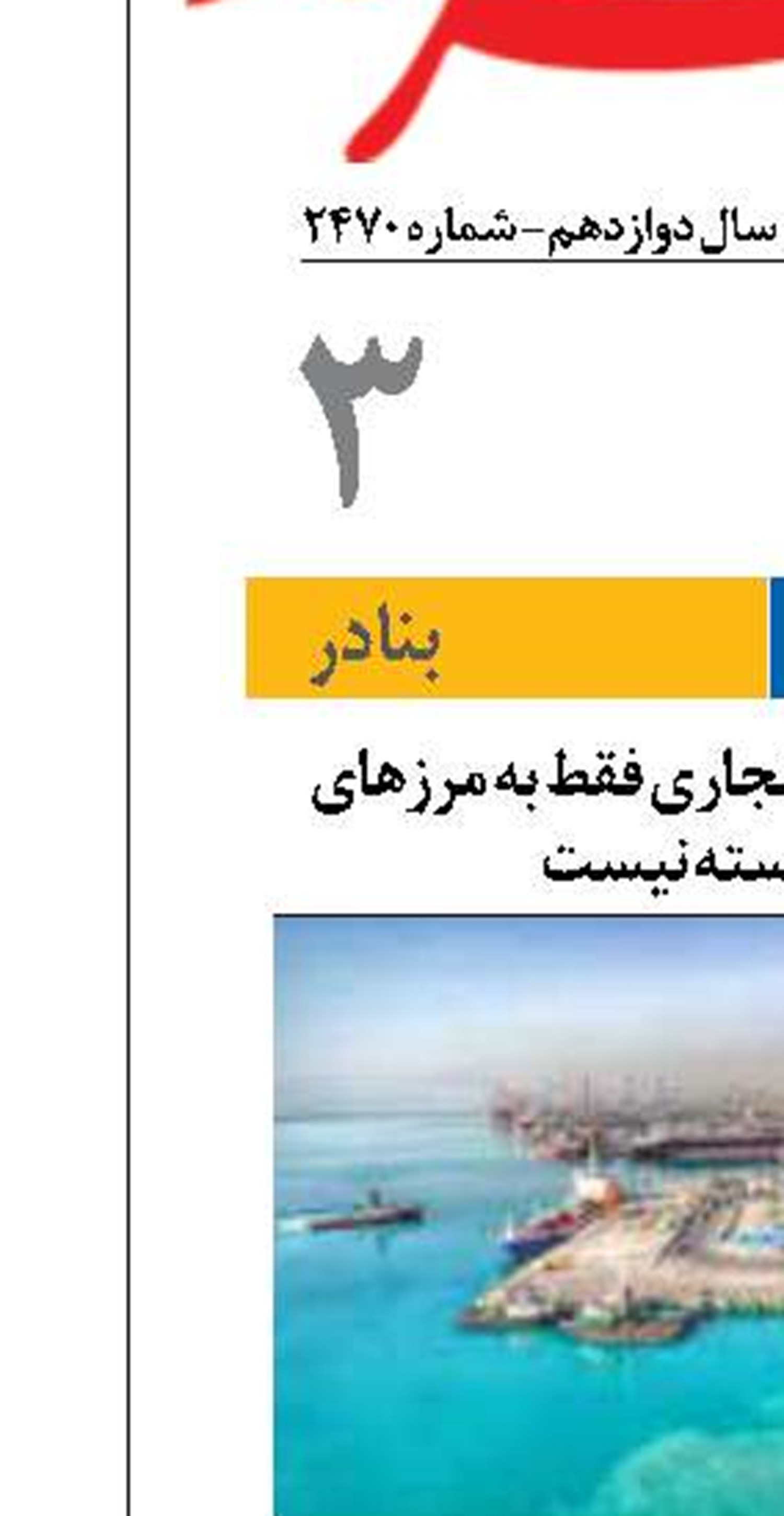 ایران از نظر تعاملات تجاری فقط به مرزهای دریایی وابسته نیست