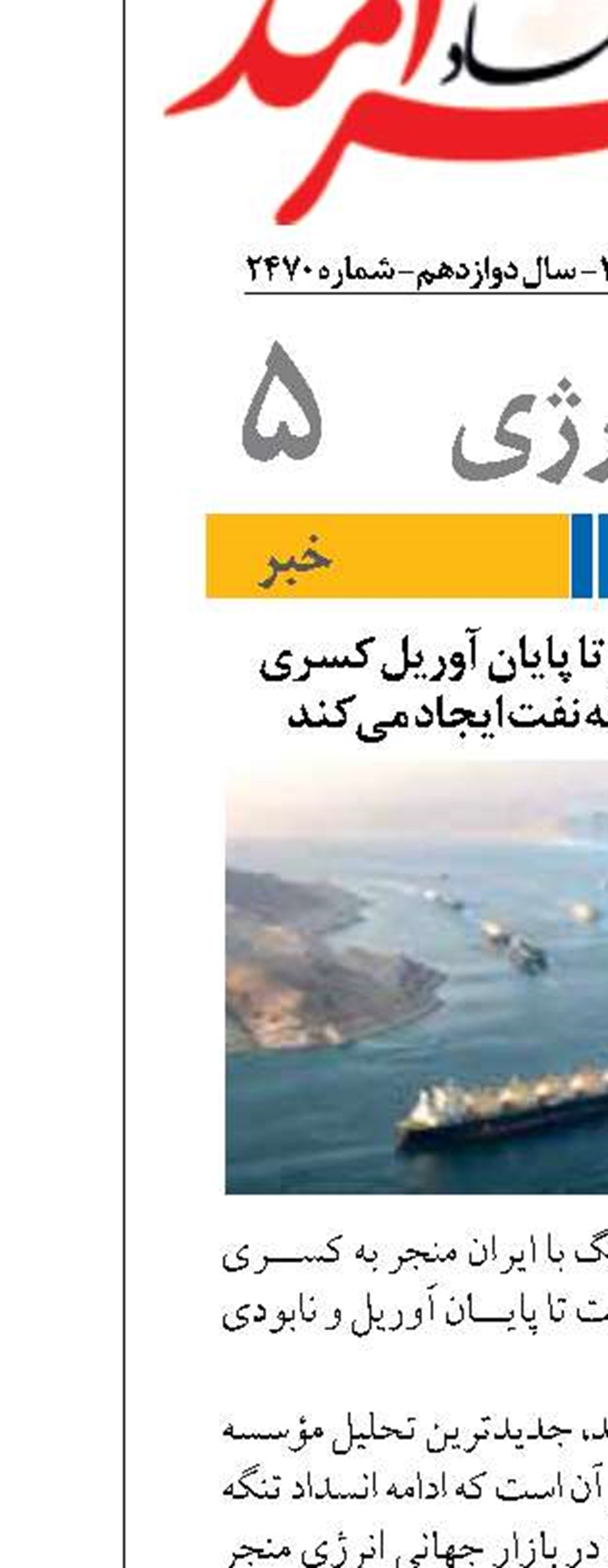 انسداد تنگه هرمز تا پایان آوریل کسری 700میلیون بشکه‌ نفت ایجاد می‌کند