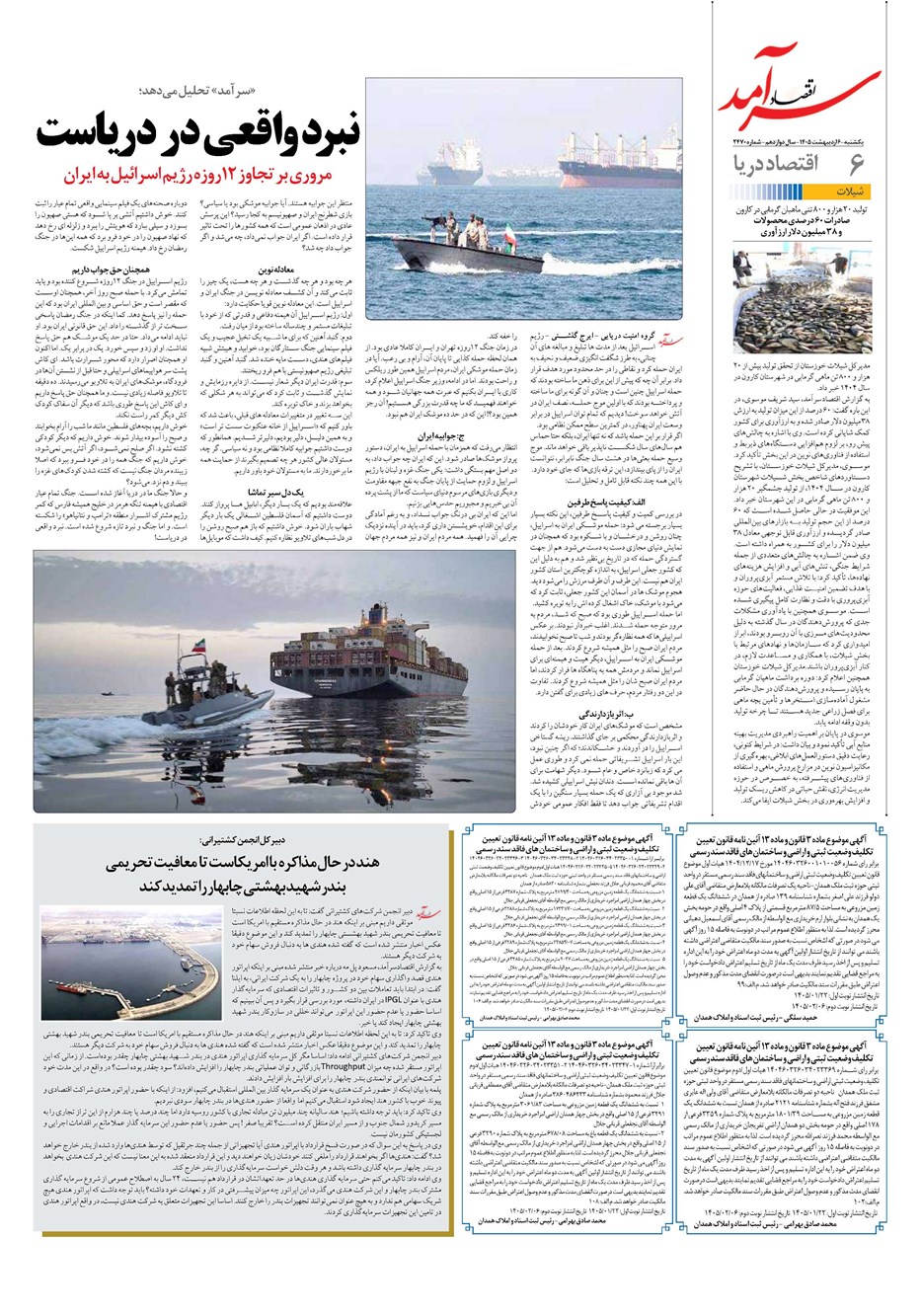 روزنامه تاریخ ۶ اردیبهشت ۱۴۰۵
