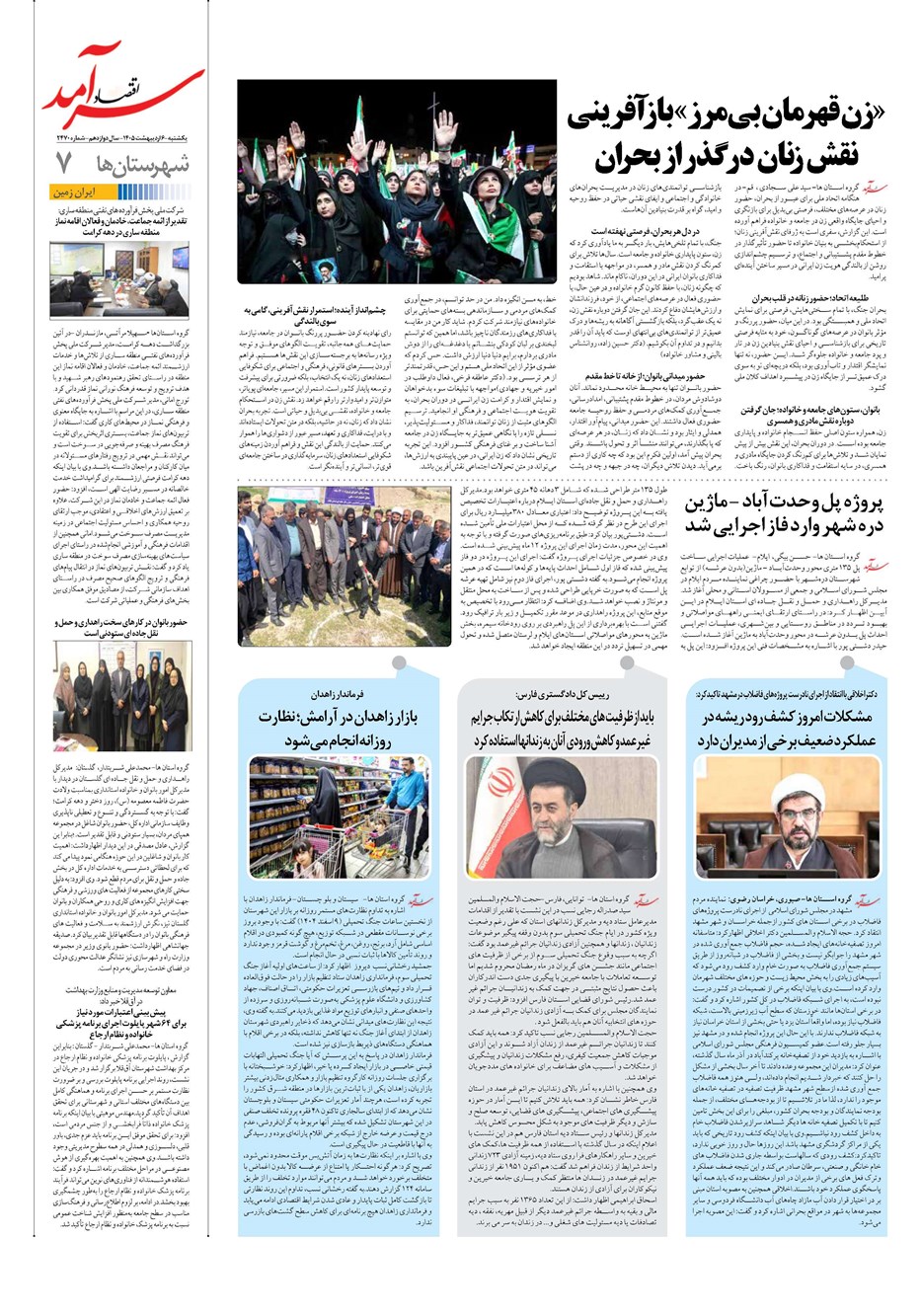 روزنامه تاریخ ۶ اردیبهشت ۱۴۰۵