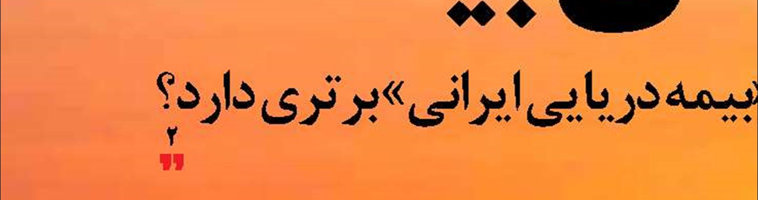ظرفیت‌های  مضاعف حمل‌ونقل ترکیبی  در ایام جنگ رمضان  فعال شد  