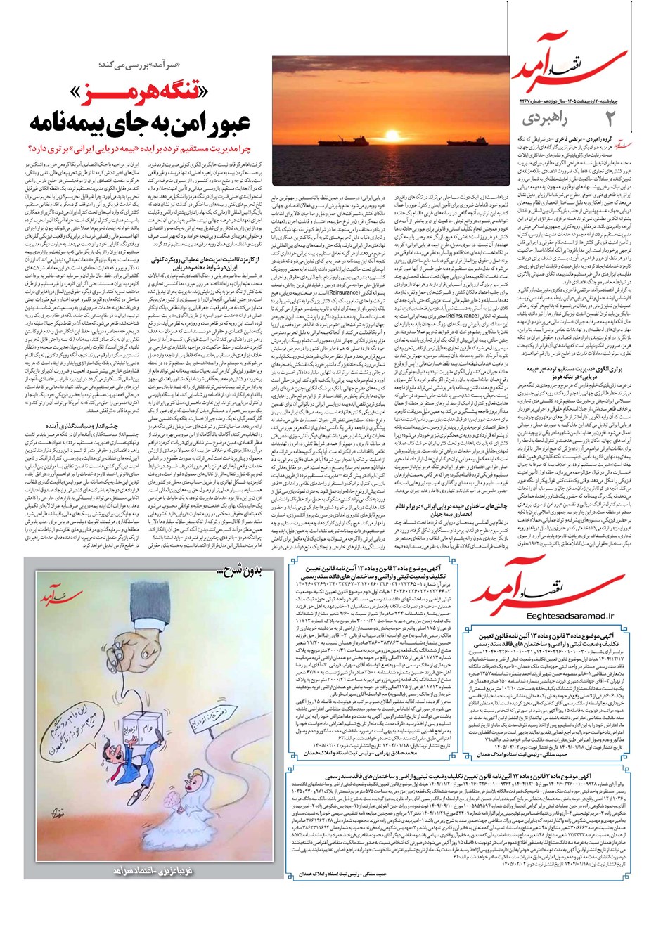 روزنامه تاریخ ۷ اردیبهشت ۱۴۰۵
