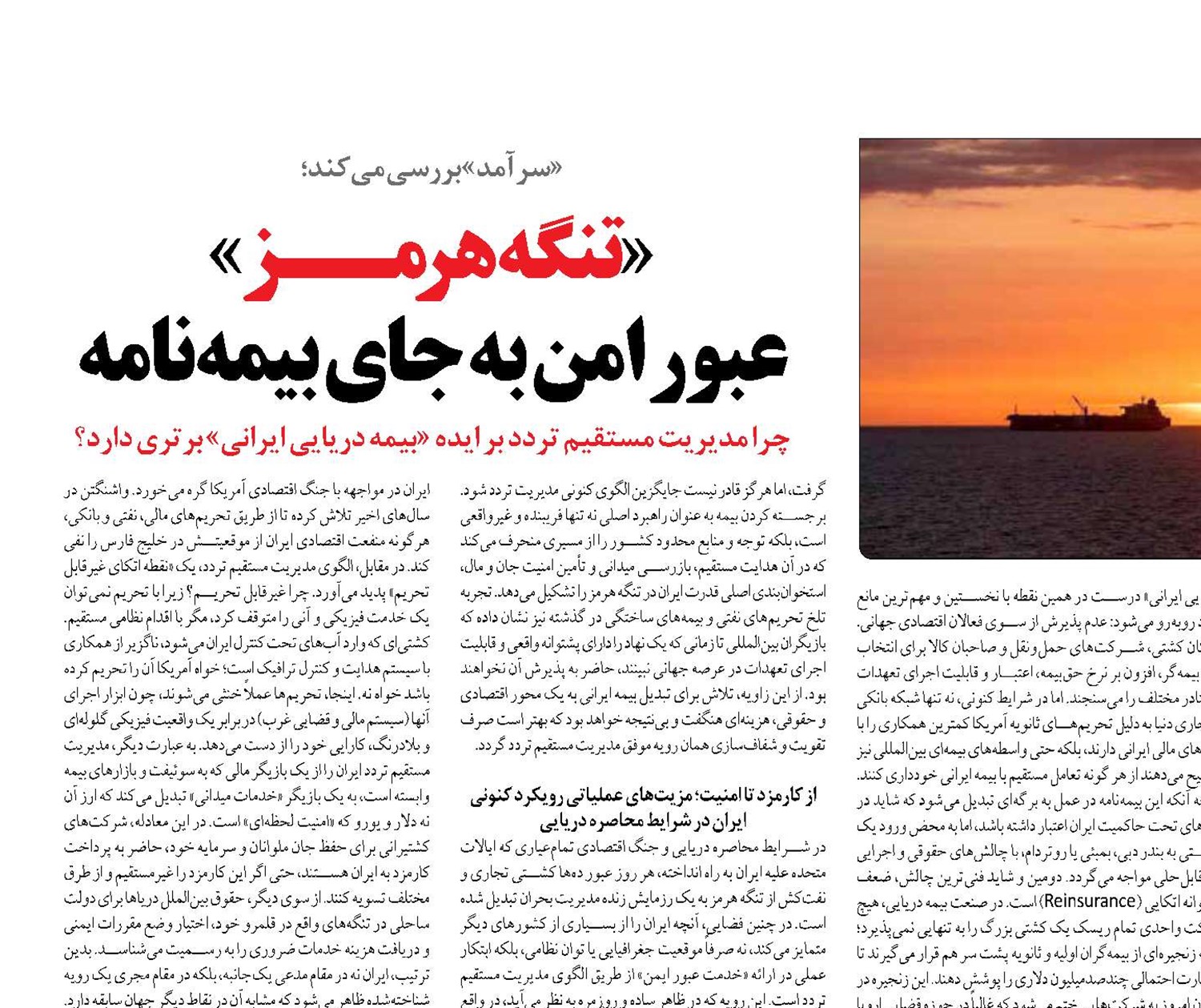 «تنگه هرمــز»  عبور امن به جای بیمه‌نامه