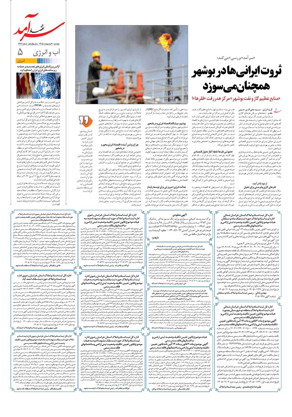 روزنامه تاریخ ۷ اردیبهشت ۱۴۰۵