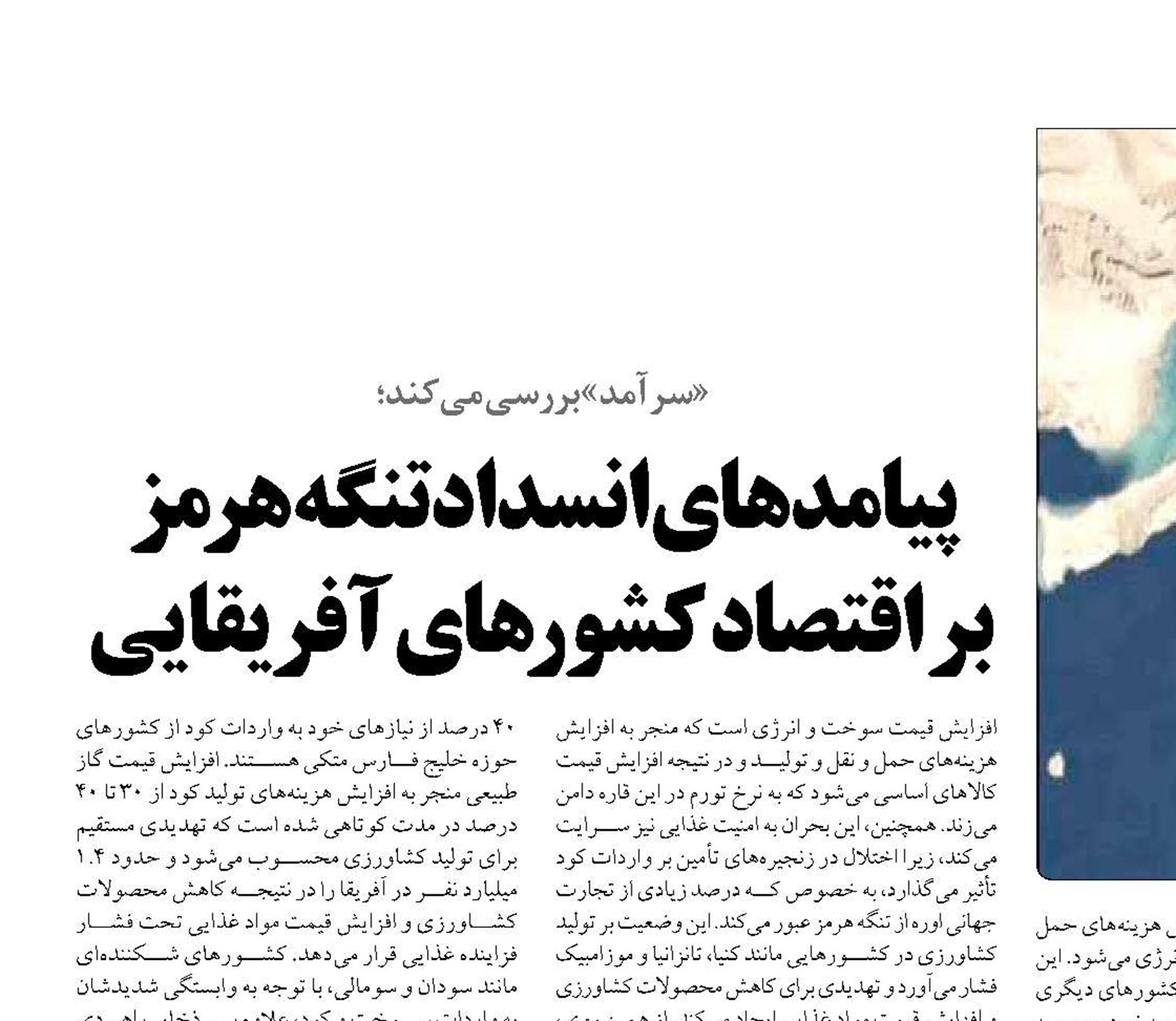 پیامدهای انسداد تنگه هرمز  بر اقتصاد کشورهای آفریقایی