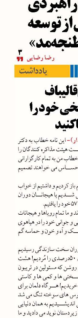 آقای قالیباف نقش تاریخی خود را  ایفا کنید