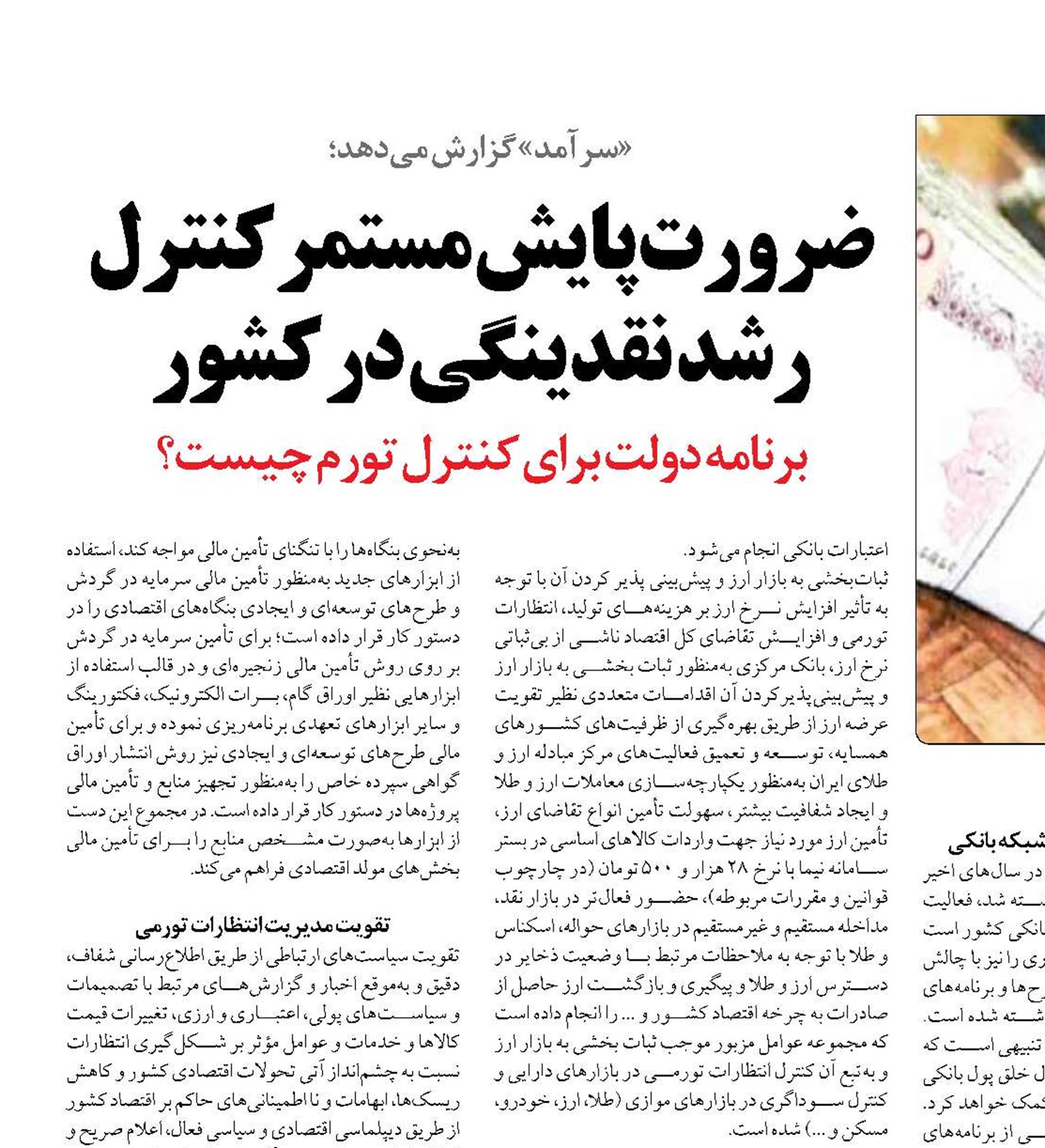 ضرورت پایش مستمر کنترل رشد نقدینگی در کشور