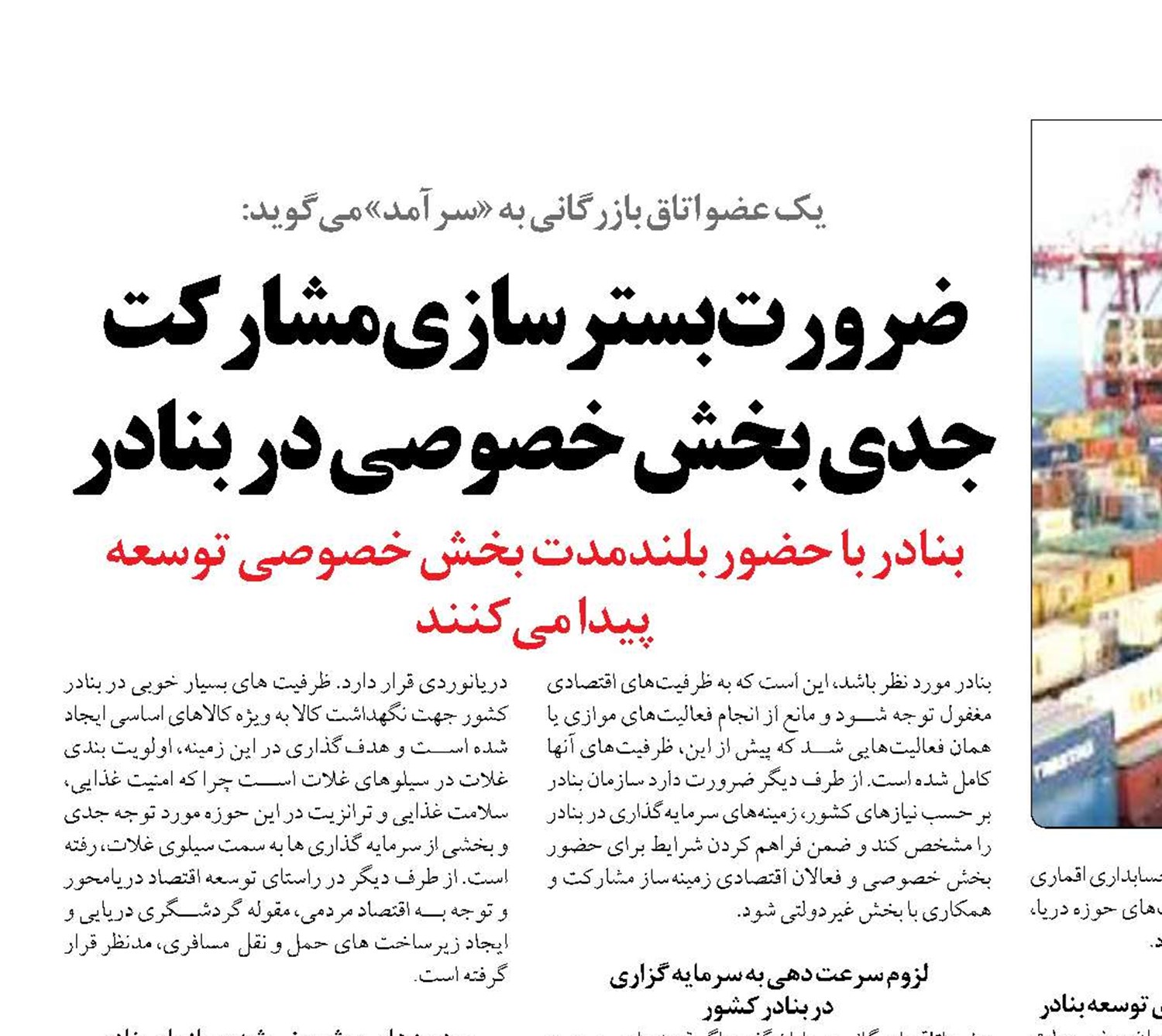 ضرورت بسترسازی مشارکت جدی بخش خصوصی در بنادر