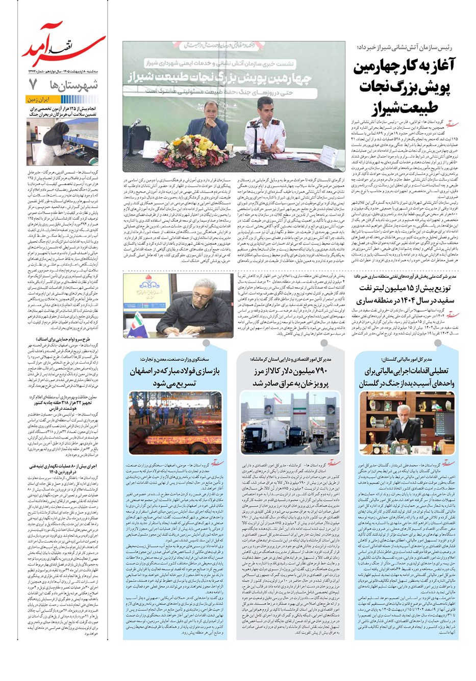 روزنامه تاریخ ۸ اردیبهشت ۱۴۰۵