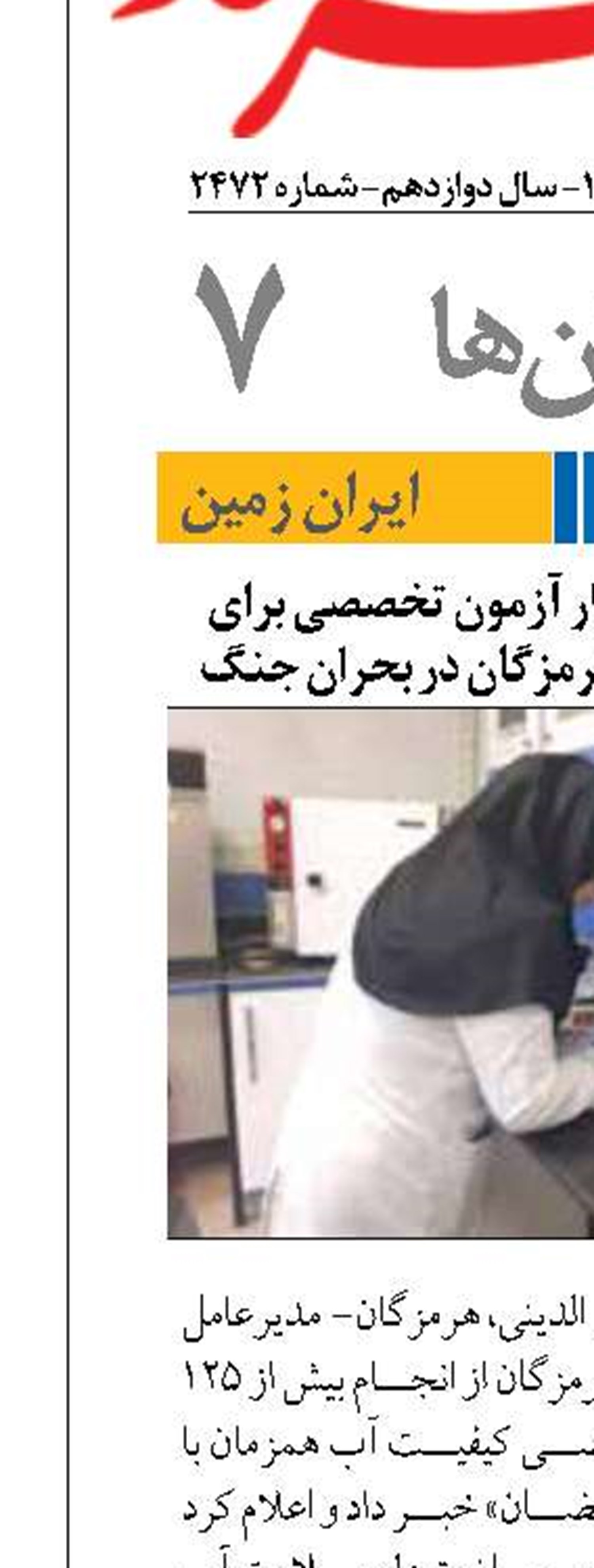 انجام بیش از ۱۲۵ هزار آزمون تخصصی برای تضمین سلامت آب هرمزگان در بحران جنگ
