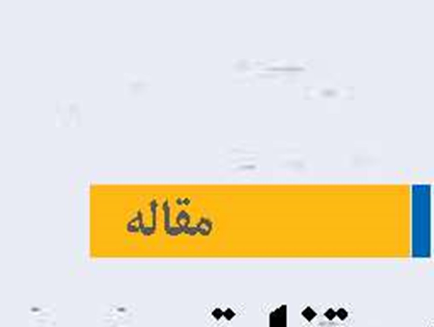 مَکُران از بی‌تفاوتی تا تبدیل شدن به مسئله توسعه