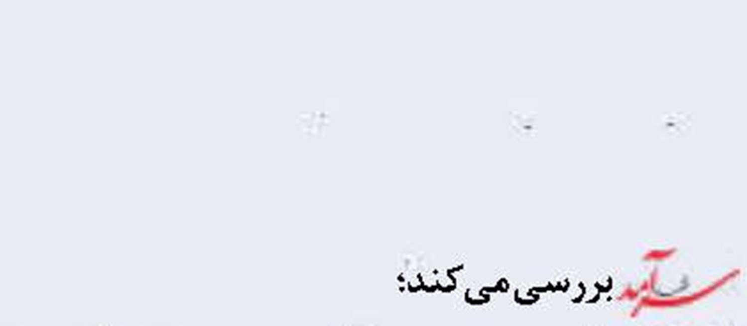 واکاوی جنایت نیروی دریایی آمریکا در میناب  