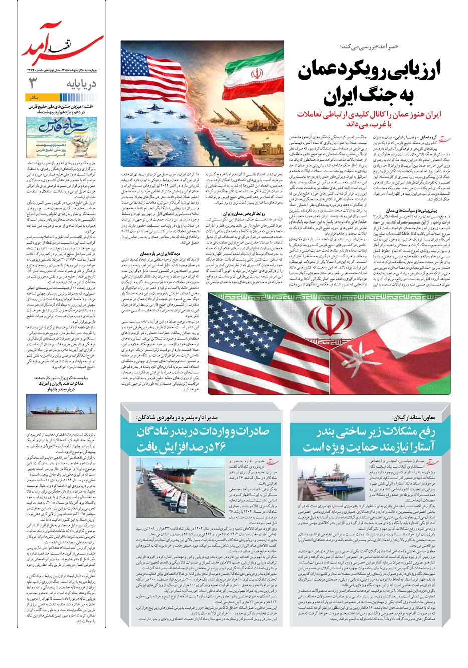 روزنامه تاریخ ۹ اردیبهشت ۱۴۰۵