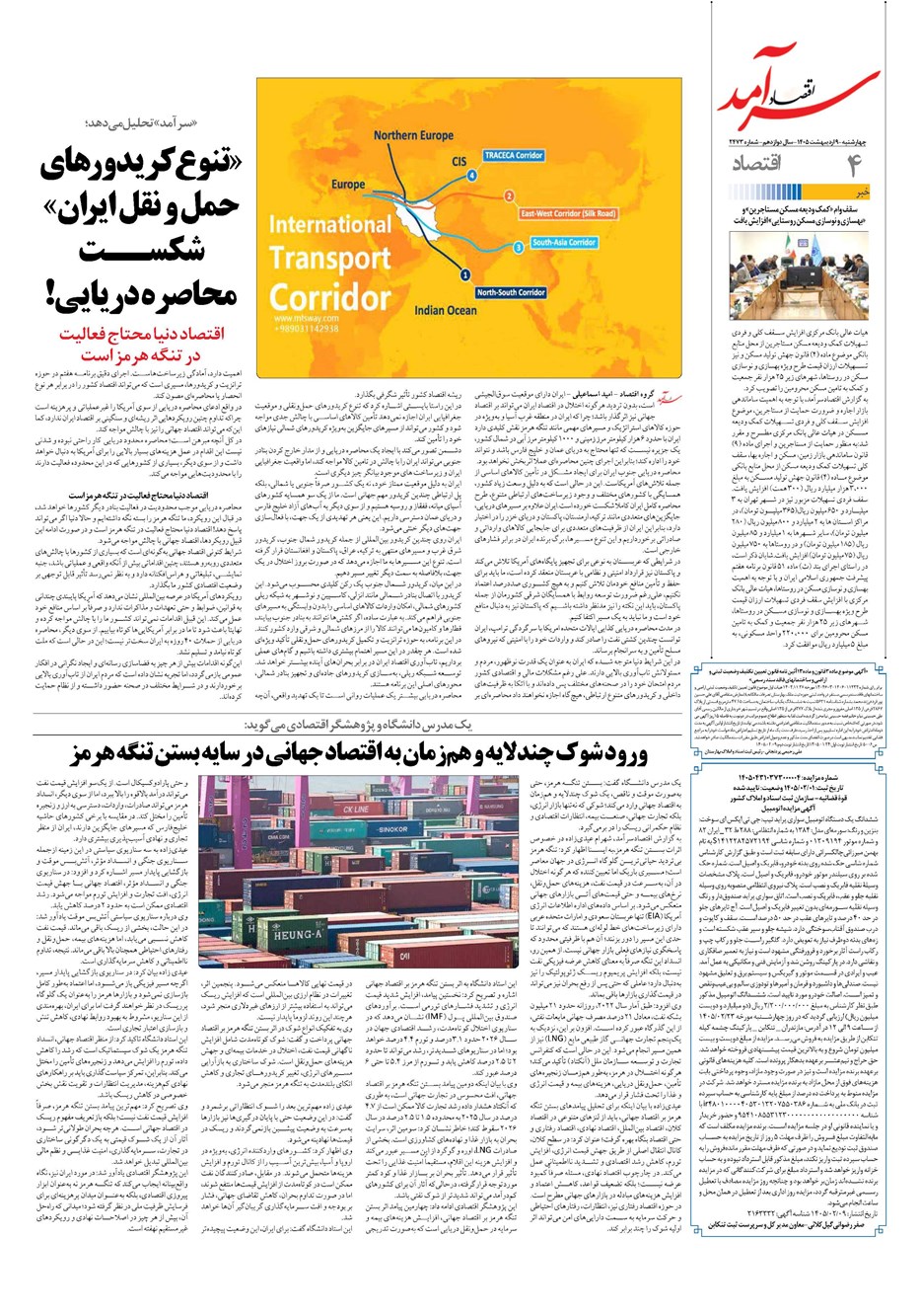 روزنامه تاریخ ۹ اردیبهشت ۱۴۰۵