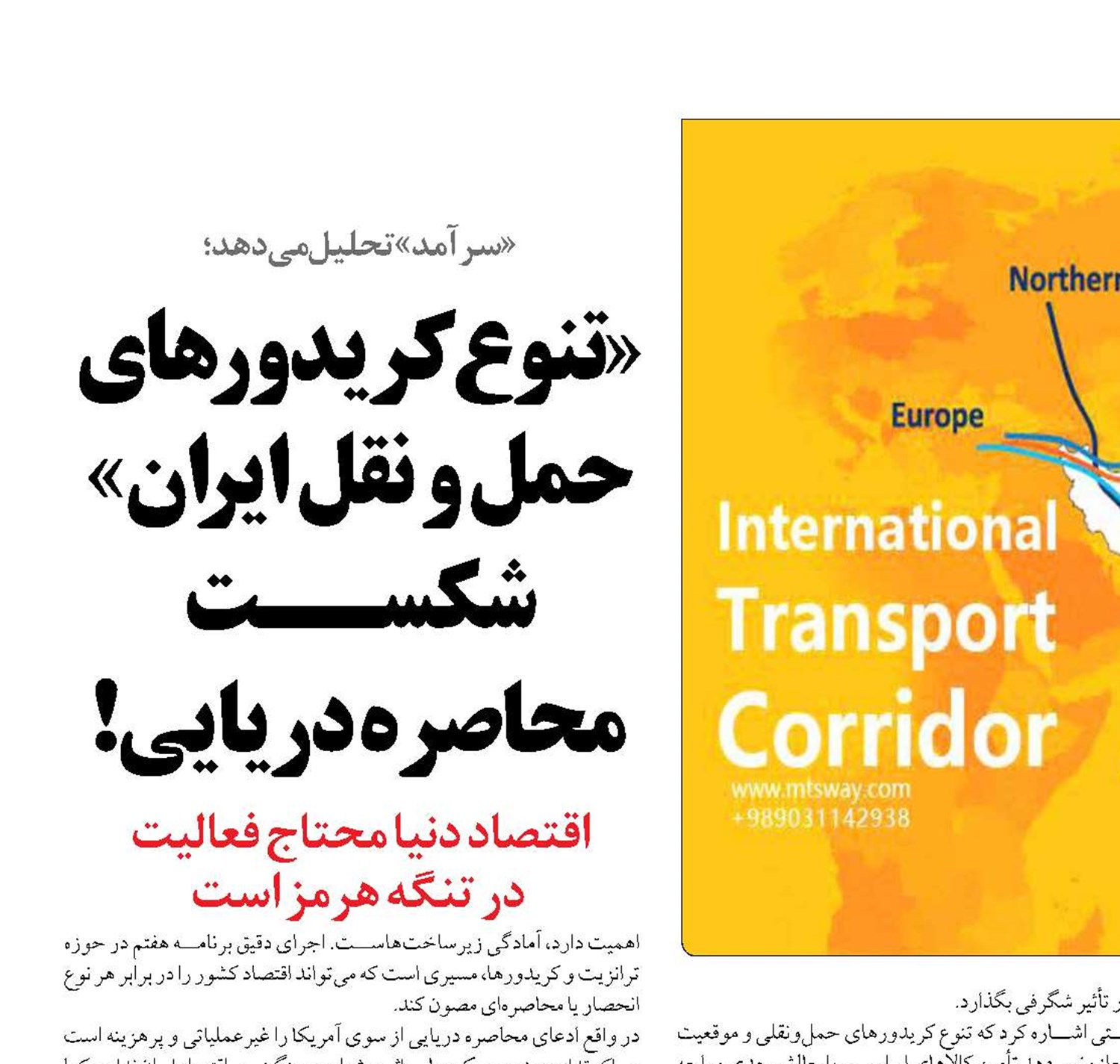 «تنوع کریدورهای حمل و نقل ایران» شکســت  محاصره دریایی!