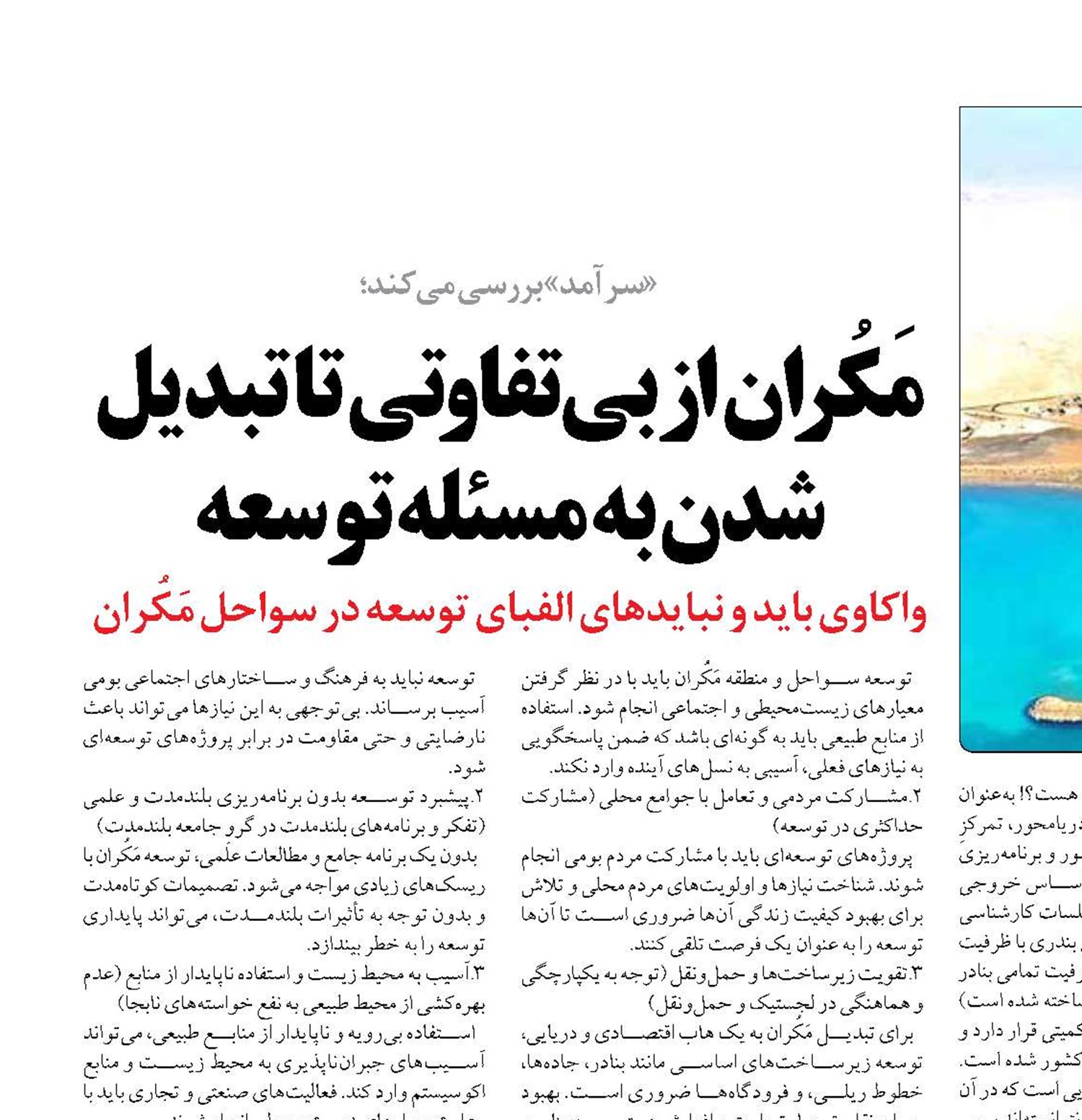 مَکُران از بی‌تفاوتی تا تبدیل شدن به مسئله توسعه