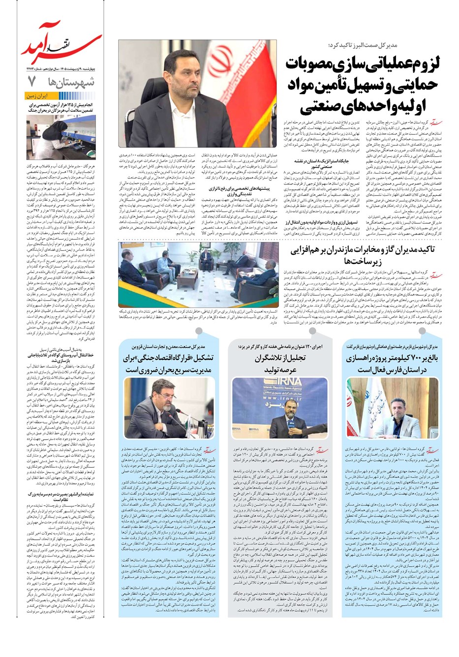 روزنامه تاریخ ۹ اردیبهشت ۱۴۰۵
