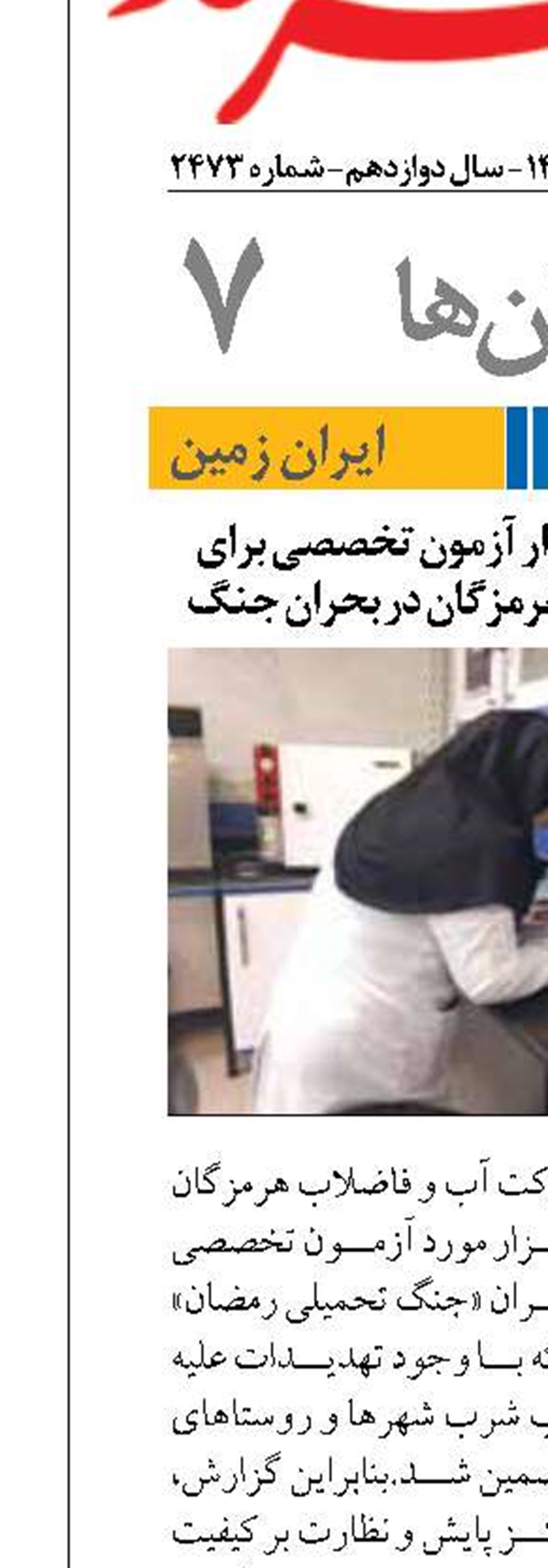 انجام بیش از ۱۲۵ هزار آزمون تخصصی برای تضمین سلامت آب هرمزگان در بحران جنگ