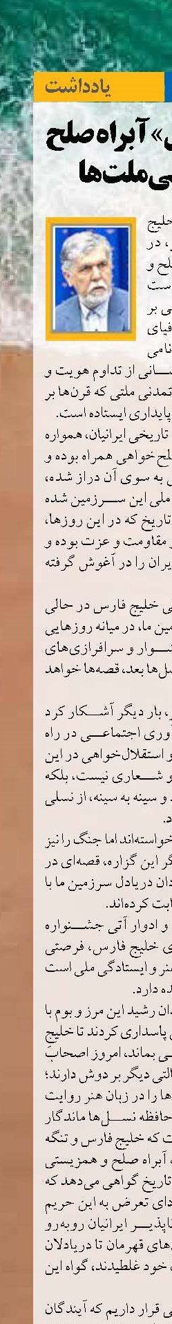 «خلیج فارس» آبراه صلح  و همزیستی ملت‌ها 